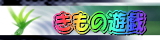 �����̗V�Y